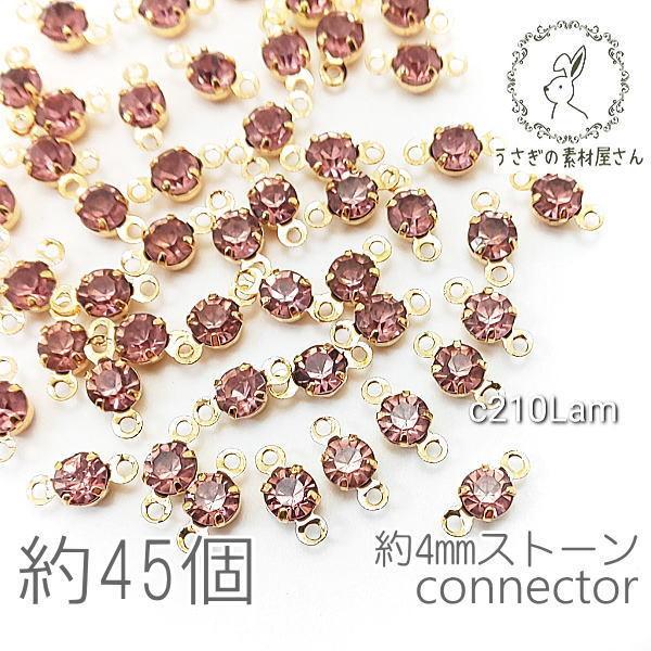 コネクターチャーム 4mm ガラスストーン チャトン 小さい 特価 約45個/ライトアメジスト系