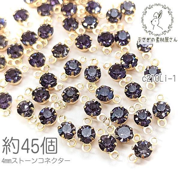 コネクターチャーム 4mm ガラスストーン チャトン 小さい 特価 約45個/モーヴ系