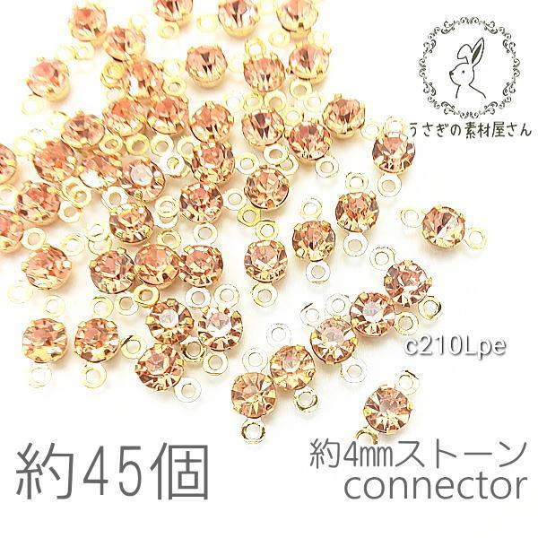 コネクターチャーム 4mm ガラスストーン チャトン 小さい 特価 約45個/ライトピーチ系