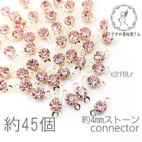 コネクターチャーム 4mm ガラスストーン チャトン 小さい 特価 約45個/ライトローズ系