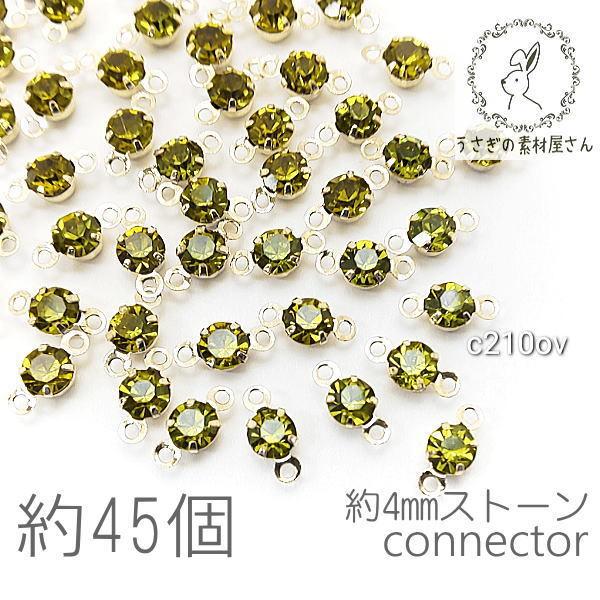 コネクターチャーム 4mm ガラスストーン チャトン 小さい 特価 約45個/オリーブ系