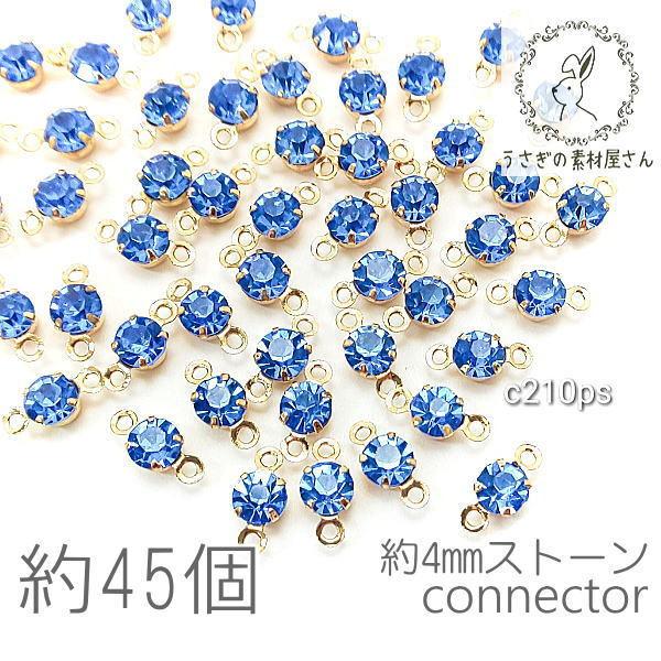 コネクターチャーム 4mm ガラスストーン チャトン 小さい 特価 約45個/ライトサファイア系