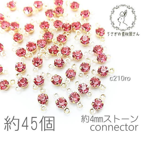 コネクターチャーム 4mm ガラスストーン チャトン 小さい 特価 約45個/ローズ系