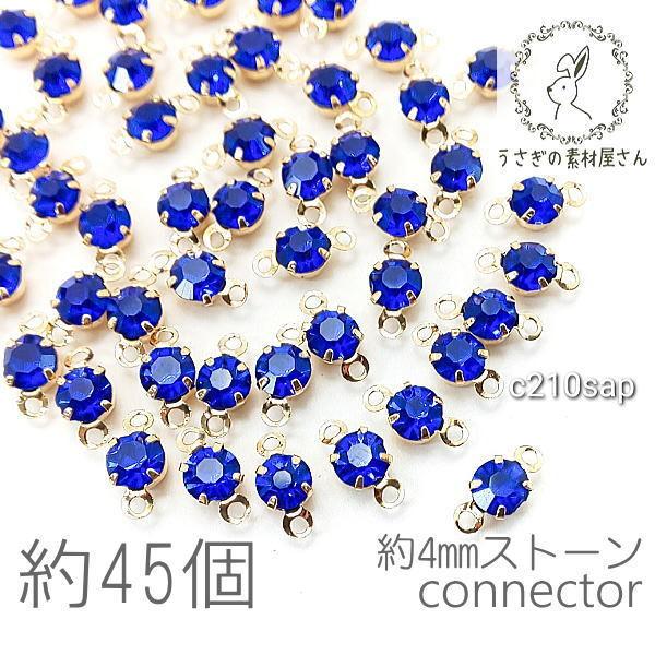 コネクターチャーム 4mm ガラスストーン チャトン 小さい 特価 約45個/サファイア系