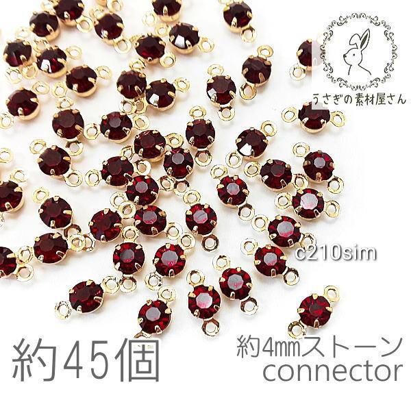 コネクターチャーム 4mm ガラスストーン チャトン 小さい 特価 約45個/シャム系