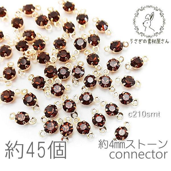 コネクターチャーム 4mm ガラスストーン チャトン 小さい 特価 約45個/スモークトパーズ系