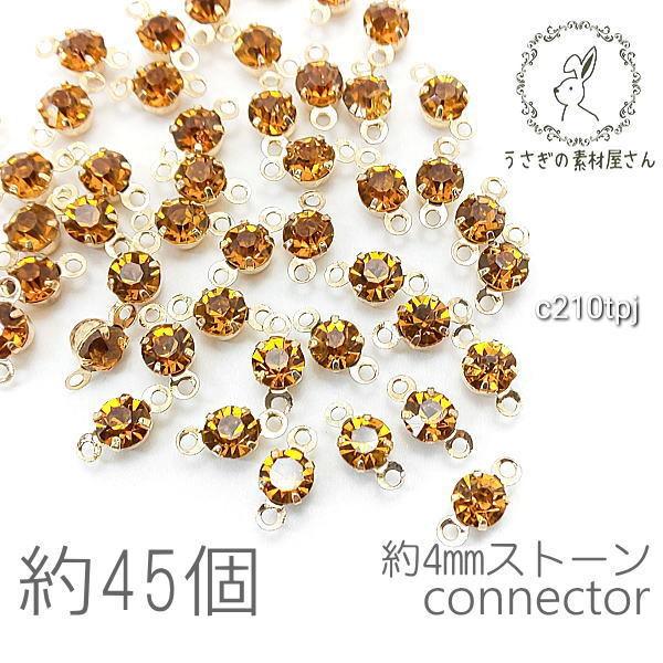 コネクターチャーム 4mm ガラスストーン チャトン 小さい 特価 約45個/トパーズジョンキル系