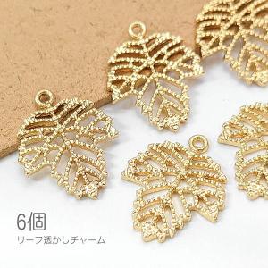 チャーム 約18mm 葉っぱ 透かしデザイン エンボス リーフ ペンダント 植物 6個