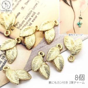 チャーム 葉っぱ 双葉 リーフ 16mm 8個 ゴールド色 シンプル 植物