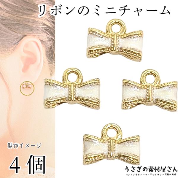 チャーム リボン 5mm 4個 ホワイト 白系 立体 カラーチャーム ハンドメイドパーツ うさぎの素...