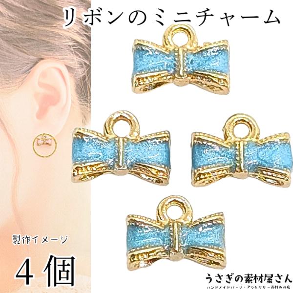 チャーム リボン 5mm 4個 スカイブルー 空色系 立体 カラーチャーム ハンドメイドパーツ うさ...