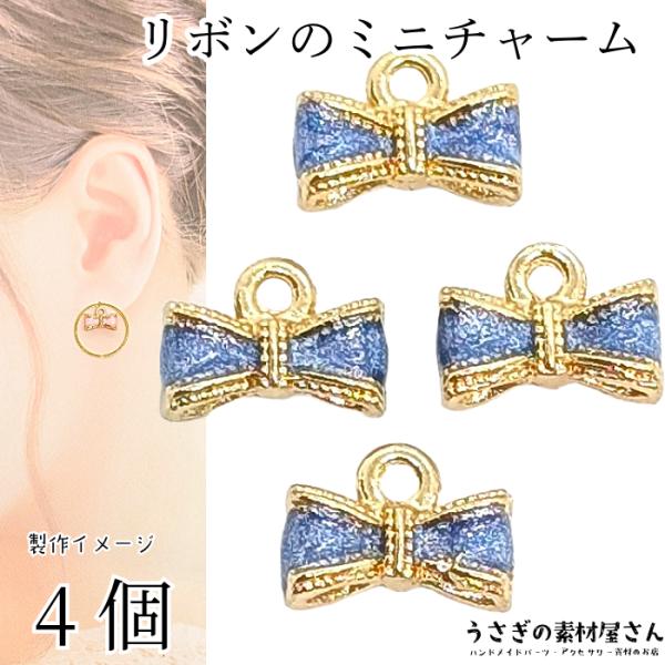 チャーム リボン 5mm 4個 ブルー 青色系 立体 カラーチャーム ハンドメイドパーツ うさぎの素...