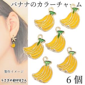 チャーム バナナ 13mm 6個 フルーツチャーム 黄色 ハンドメイドパーツ うさぎの素材屋さん アクセサリー パーツ かわいい キッズ ヘアゴム 南国 夏 トロピカル