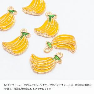 チャーム バナナ 13mm 6個 フルーツチャ...の詳細画像1