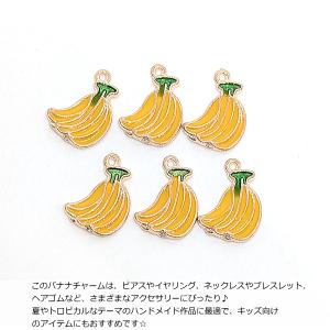 チャーム バナナ 13mm 6個 フルーツチャ...の詳細画像3
