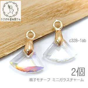 チャーム ミニ 扇形 9mm 扇子 モチーフ 高輝度 小さい 和風 パーツ 2個/オーロラ色