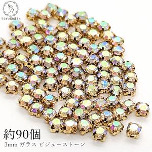 ラインストーン 3mm ガラスストーン 約90個 クリア ゴールド色 台座
