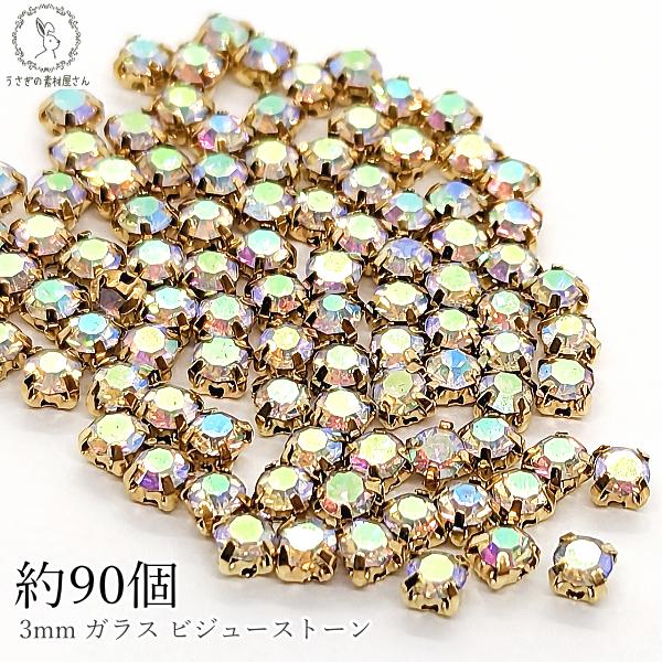 ラインストーン 3mm ガラスストーン オーロラ色 ABカラー 約90個 ゴールド色 台座付き 縫い...