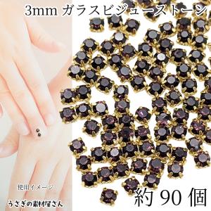 縫い付けラインストーン 3mm クリスタル 約30個 ガラス ビジュー