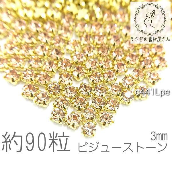 ラインストーン 3mm 縫い付け ガラスストーン ビジュー 石座 約90粒/ライトピーチ系