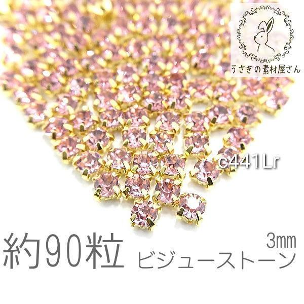 ラインストーン 3mm 縫い付け ガラスストーン ビジュー 石座 約90粒/ライトローズ系