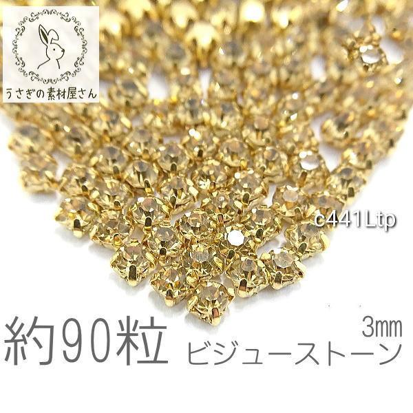 ラインストーン 3mm 縫い付け ガラスストーン ビジュー 石座 約90粒/ライトトパーズ系