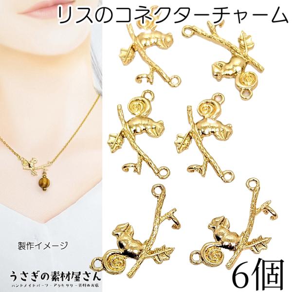 チャーム コネクター リス 14mm 6個 小枝 裏にもカンあり 植物 動物 アクセサリーパーツ う...