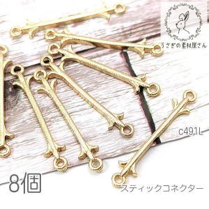 コネクター 29mm スティックチャーム 半立体 シンプルチャーム 8個