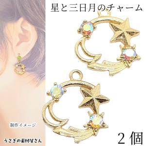 星 三日月 チャーム 2個 17mm 流れ星 オーロラ ストーンチャーム フレームチャーム アクセサリーパーツ うさぎの素材屋さん ハンドメイド パーツ 宇宙雑貨