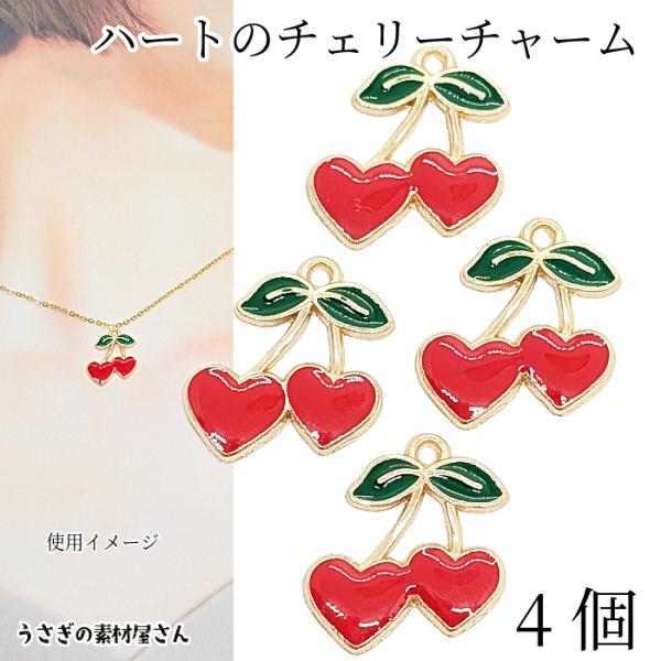 チャーム さくらんぼ チェリー ハート 4個 17mm フルーツチャーム 果物 カラーチャーム アク...