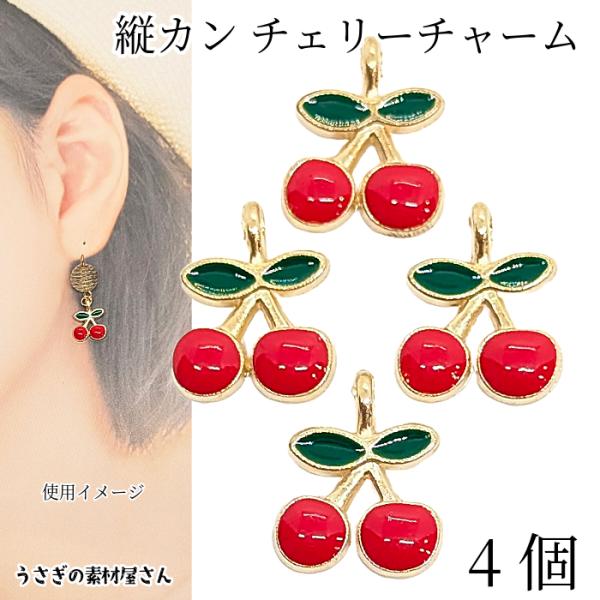 チャーム さくらんぼ チェリー 4個 11mm フルーツチャーム 縦カンタイプ 果物 カラーチャーム...