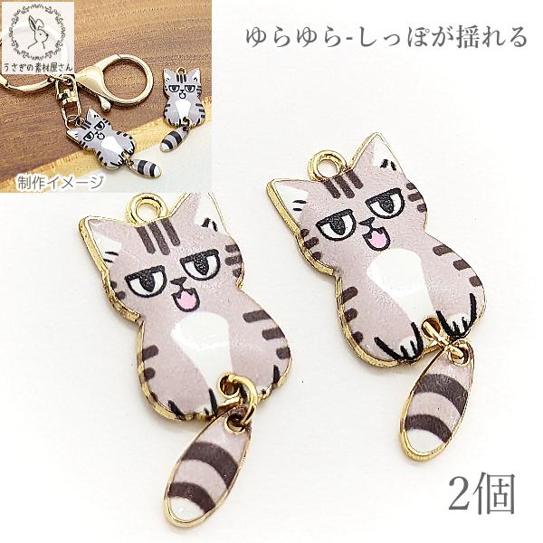 チャーム 猫 揺れる パーツ 24mm 2個 グレー系 灰色 エポチャーム カラーチャーム ねこ う...