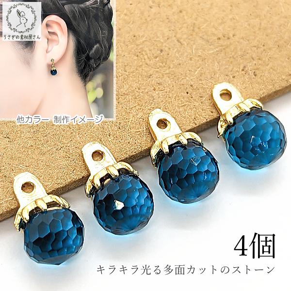 ガラスチャーム 訳アリ 多面カット ブルージルコン 青色 約9mm 4個 ボールチャーム サンキャッ...