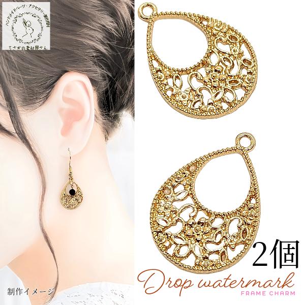 チャーム アラベスク アンティーク調 23mm 透かしチャーム 2個 ドロップ しずく型 花柄 レジ...
