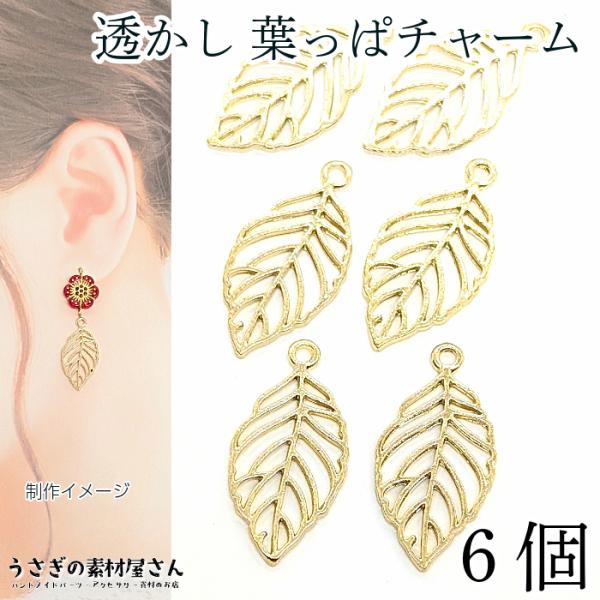 チャーム 23mm 葉っぱ 6個 数量変更 透かしデザイン 葉脈 リーフ レジン枠 透かしチャーム ...