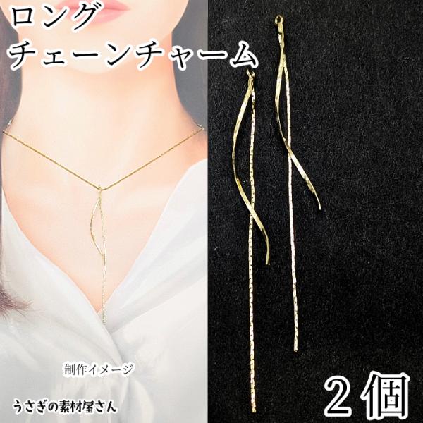 チェーンチャーム スパイラル スティック 80mm 2個 ゴールド色 ロング チャーム ウェーブ ツ...