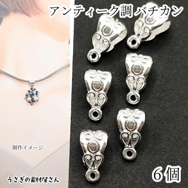 バチカン カン付き 約10mm 6個 アンティーク調 シルバー色 ペンダントトップに アクセサリーパ...