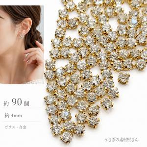 ラインストーン 3mm ガラスストーン 約90個 クリア ゴールド色 台座