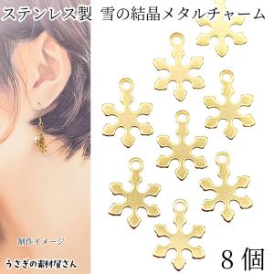 雪の結晶 チャーム パーツ 8個/ランダムお任せ4種ペア スノーフレーク