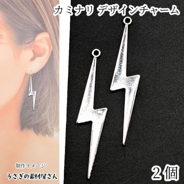 チャーム 48mm 2個 カミナリ 大きい アンティークシルバー色 サンダー ライトニング ハンドメ...