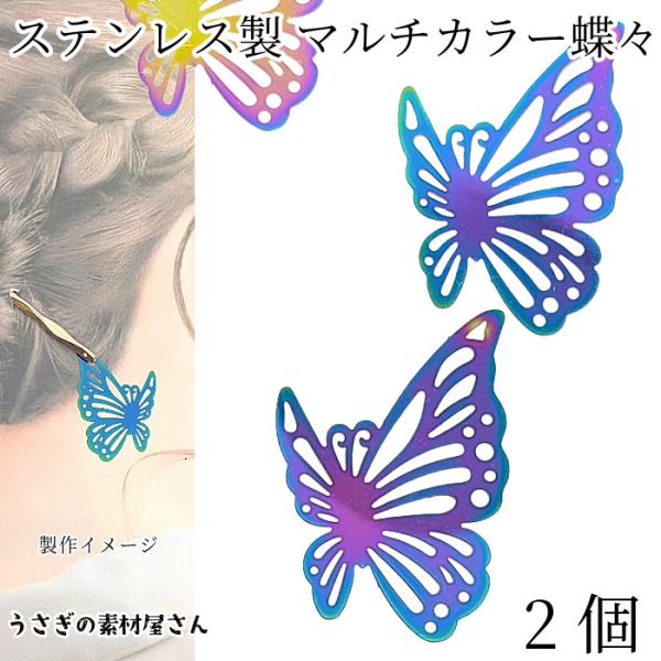メタルパーツ ステンレス 蝶々 薄くて軽い 透かし 大きめ 42mm 2個 マルチカラー メタル 和...
