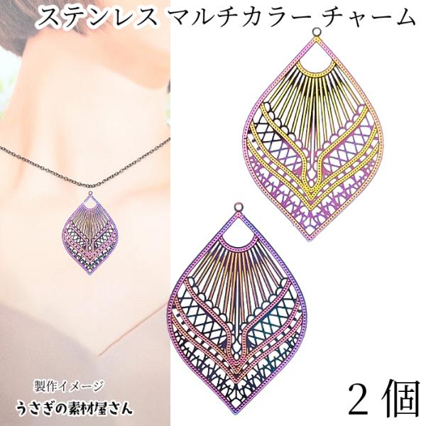 メタルチャーム ステンレス リーフ 56mm 2個 マルチカラー IP鍍金 大きい 透かし 葉 植物...