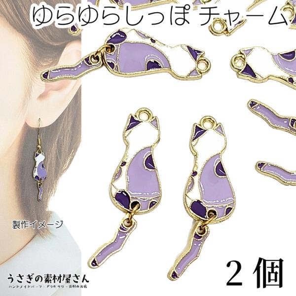 チャーム ねこ しっぽ ゆらゆら 33mm 2個 パープル 紫系 ニッケルフリー エナメルカラー 猫...