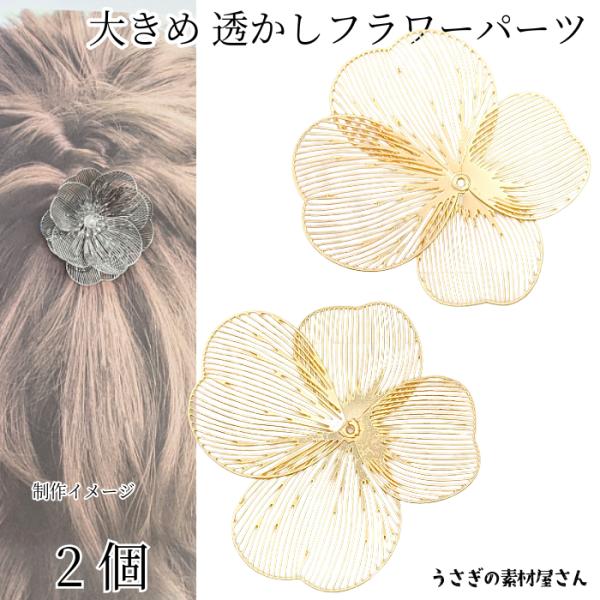 透かしフラワーパーツ メタルフラワー 50mm 2個 ゴールド色 花座 透かしパーツ 4枚花弁 花び...