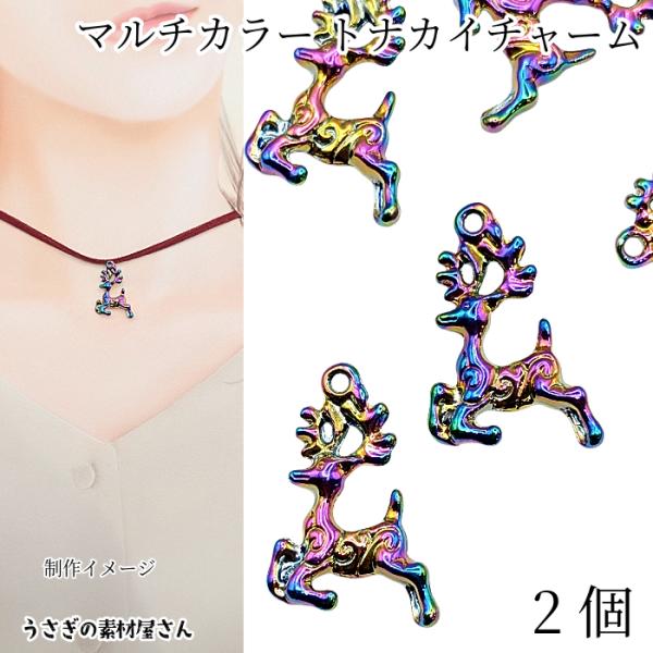 トナカイ チャーム 19mm 2個 マルチカラー 虹色 クリスマス 鹿 アニマル 動物 冬 ハンドメ...