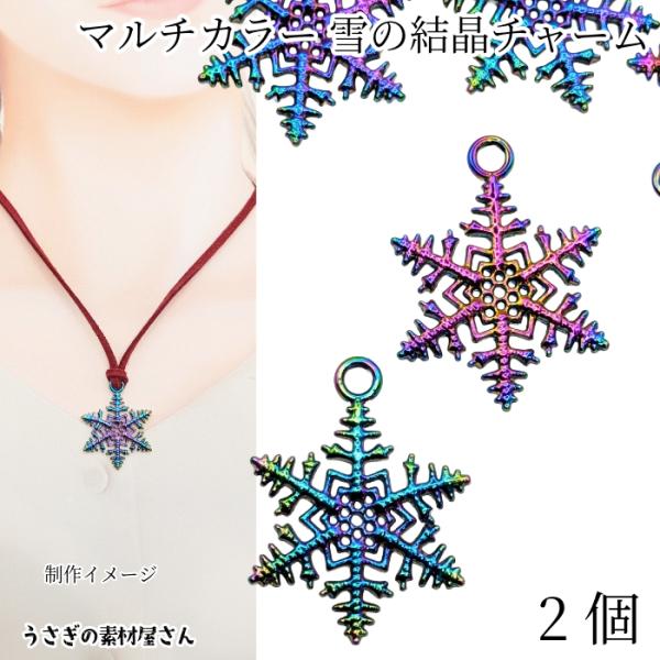 雪の結晶 チャーム 29mm 2個 マルチカラー 虹色 クリスマス スノーフレーク 雪  冬 ハンド...