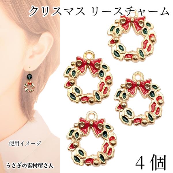 クリスマス リース チャーム 15mm 4個 エナメルチャーム クリスマスチャーム 冬 ハンドメイド...