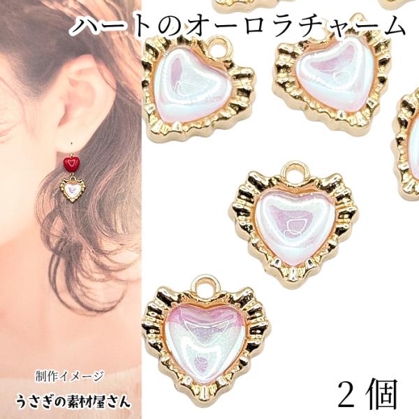 ハート チャーム 17mm 2個 オーロラ ライトピンク  ゴールド色 土台  アクセサリーパーツ ...