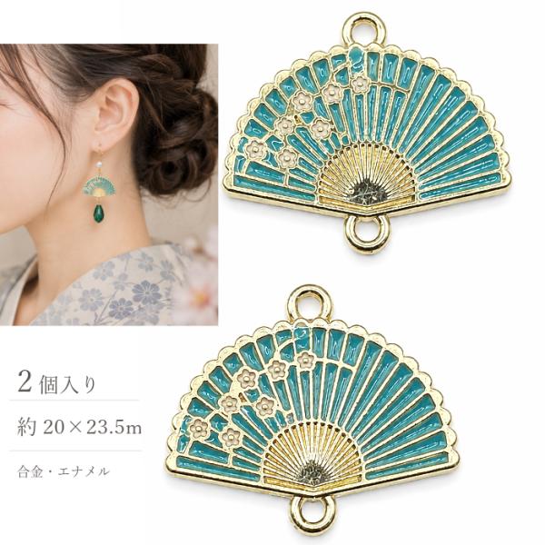 コネクターチャーム 扇子 花 ダークターコイズ 20×23.5mm 2個 エナメル 和風 ゴールド ...