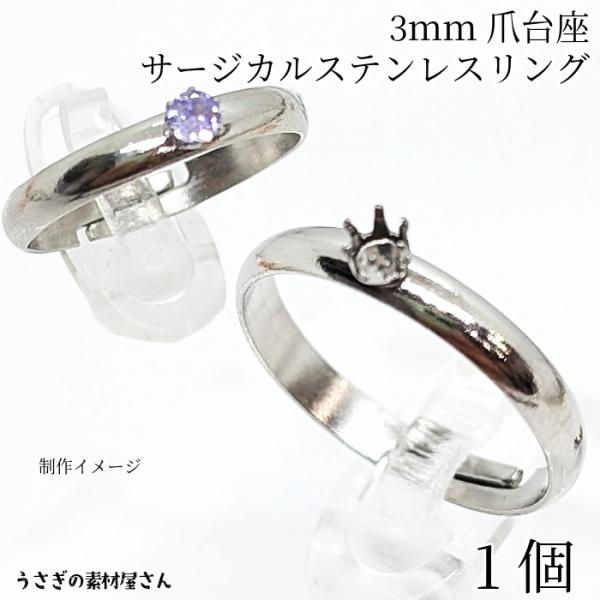 指輪 リング サージカルステンレス 6本爪 3mm 台座付き 約20mm 1個 ロジウム色 石枠 ア...